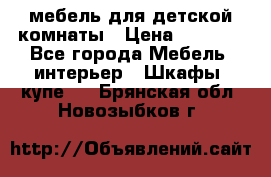 мебель для детской комнаты › Цена ­ 2 500 - Все города Мебель, интерьер » Шкафы, купе   . Брянская обл.,Новозыбков г.